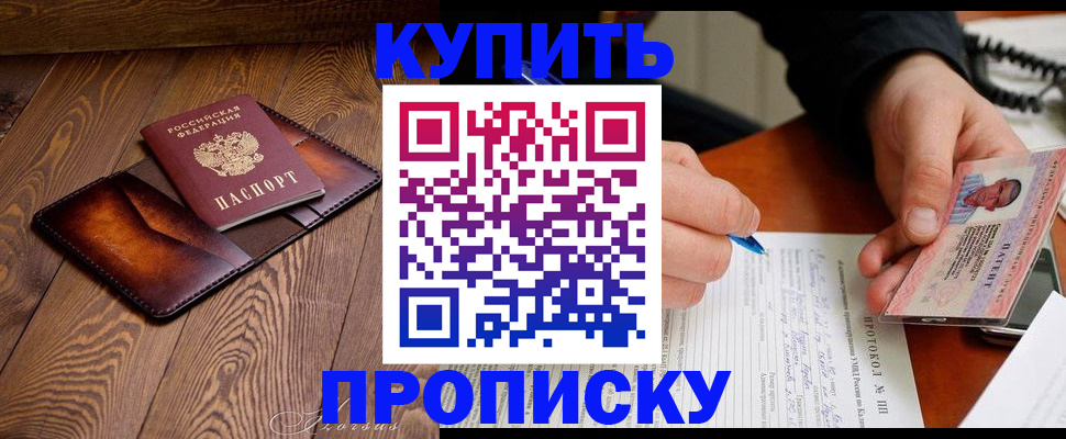 прописка 2025 в Рубцовске