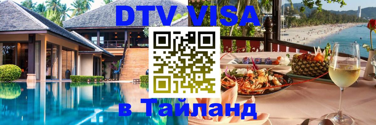 DTV (ДТВ) visa Таиланд Рубцовск 