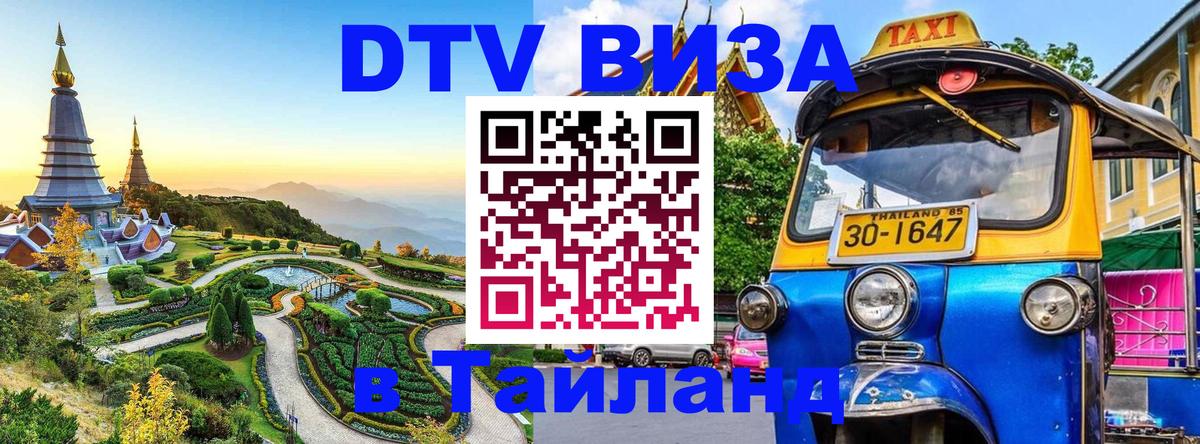 DTV виза Тайланд 
